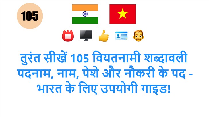 तुरंत सीखें 105 वियतनामी शब्दावली: पदनाम, नाम, पेशे और नौकरी के पद - भारत के लिए उपयोगी गाइड!